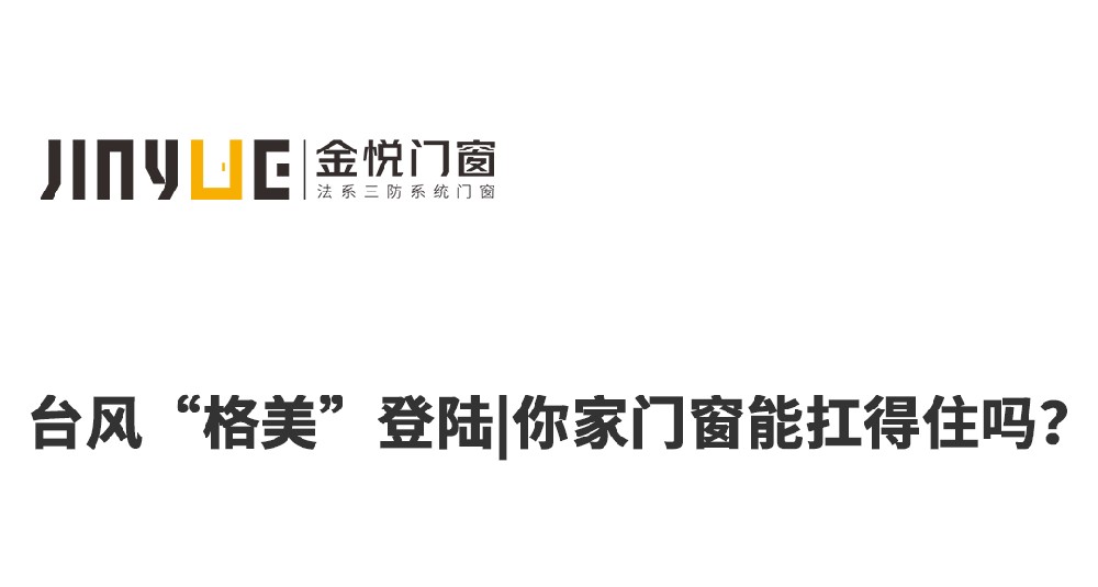 臺(tái)風(fēng)“格美” 登陸|你家門窗能扛得住嗎?